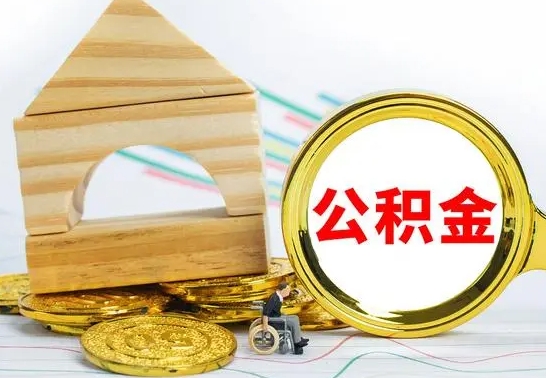东明个人怎么公积金取（如何取个人公积金账户资金）